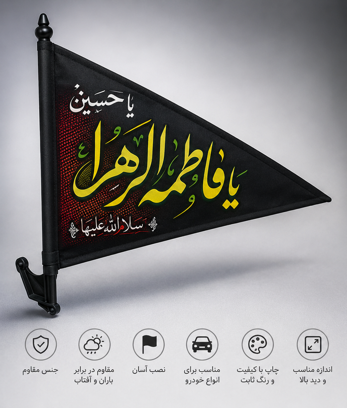 پرچم ماشین مناسبتی