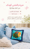 حرز بالشتی کودک