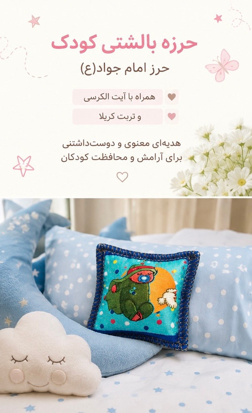 حرز بالشتی کودک