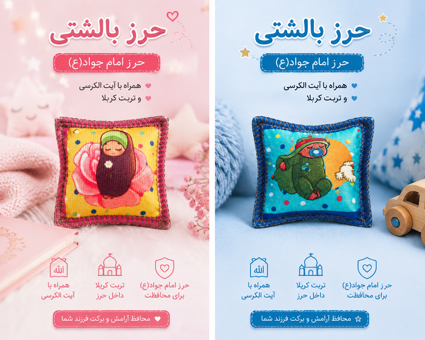 حرز بالشتی کودک
