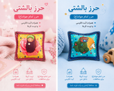حرز بالشتی کودک