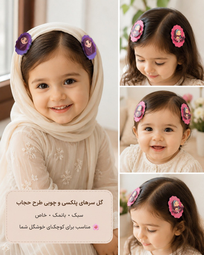 گل سر پلکسی طرح حجاب