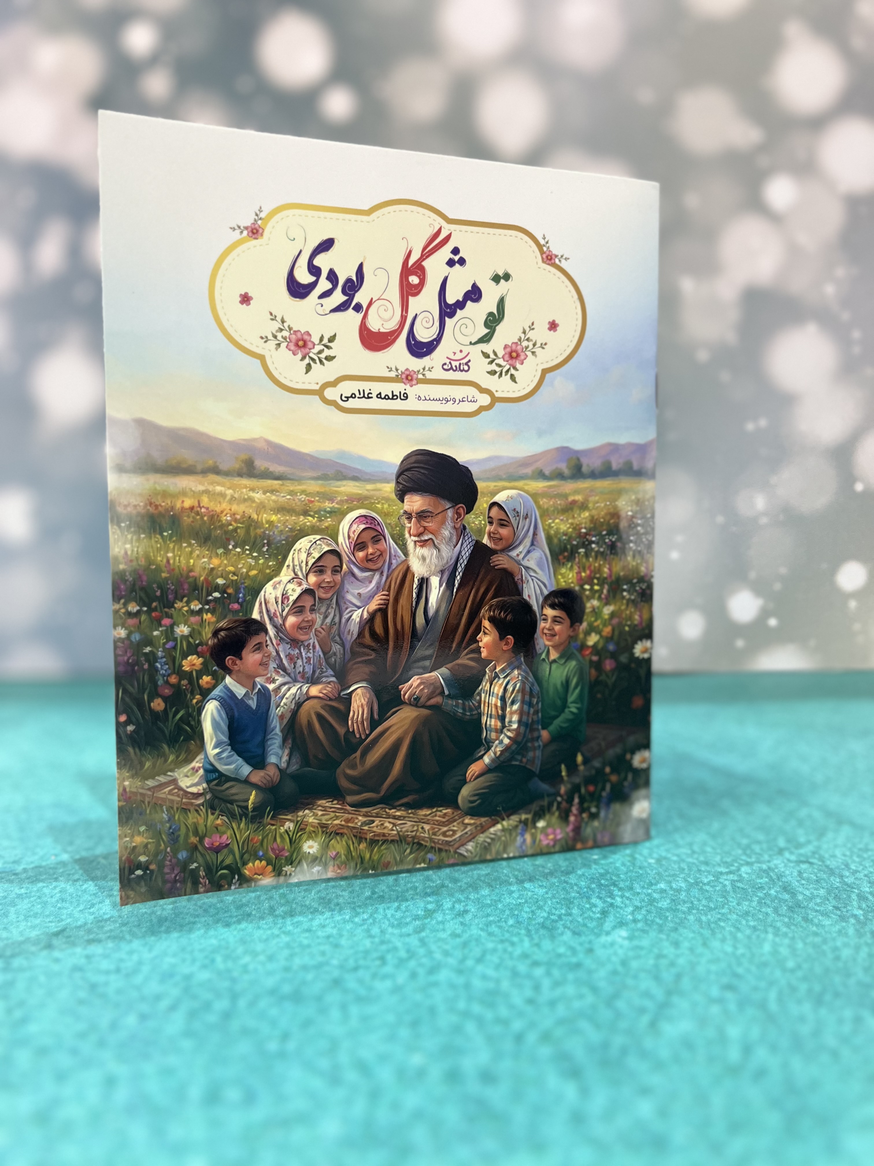 کتاب تو مثل گل بودی