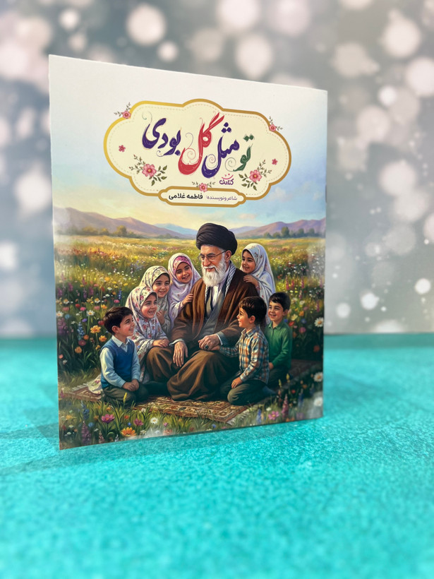 کتاب تو مثل گل بودی